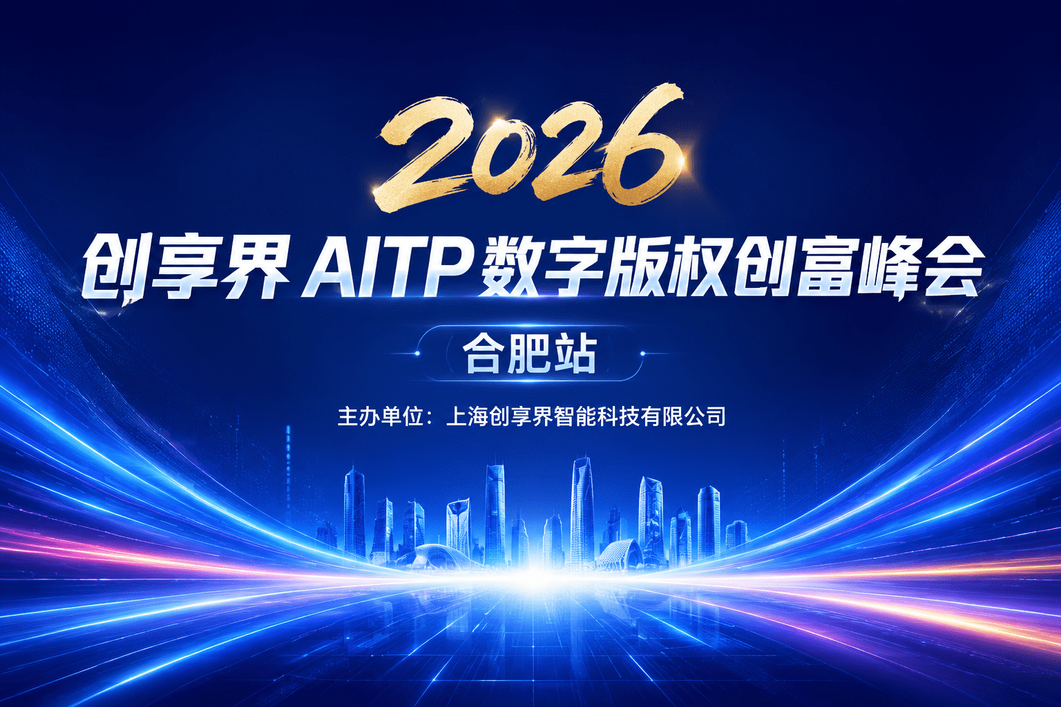 2026 创享界 AITP 数字版权创富峰会（合肥站）
